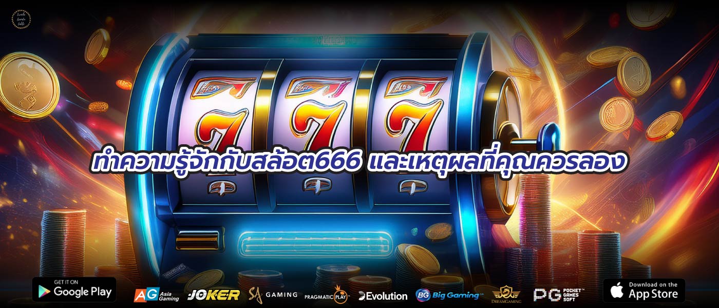 ทำความรู้จักกับสล้อต666 และเหตุผลที่คุณควรลอง
