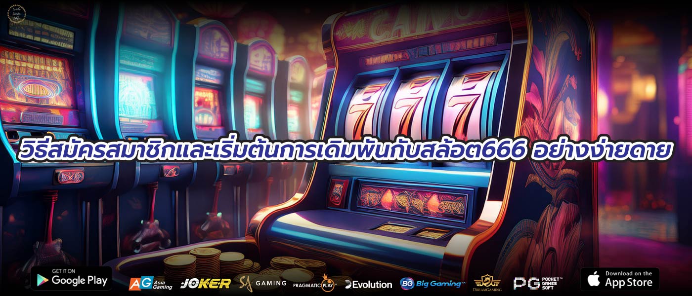 วิธีสมัครสมาชิกและเริ่มต้นการเดิมพันกับสล้อต666 อย่างง่ายดาย