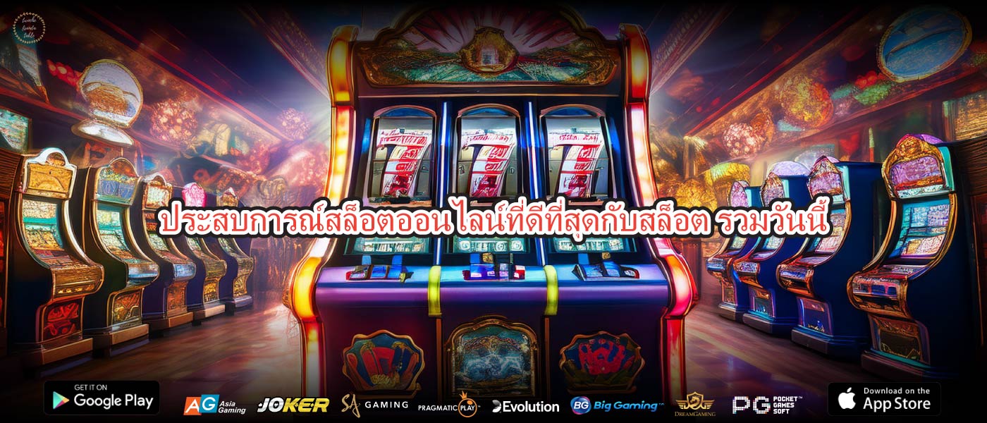 ประสบการณ์สล็อตออนไลน์ที่ดีที่สุดกับสล็อต รวมวันนี้