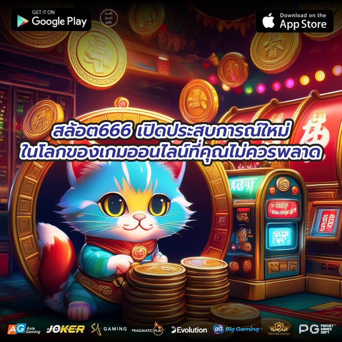 สล้อต666 เปิดประสบการณ์ใหม่ในโลกของเกมออนไลน์ที่คุณไม่ควรพลาด